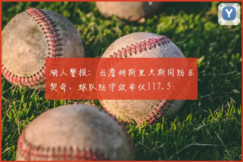 湖人警报：当詹姆斯里夫斯同防东契奇，球队防守效率仅117.5