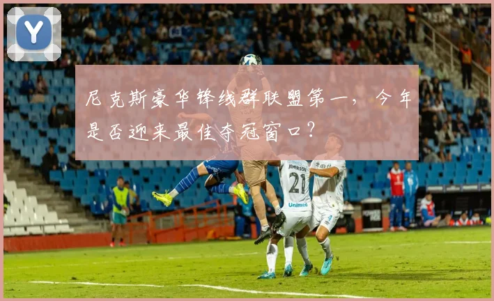 尼克斯豪华锋线群联盟第一,今年是否迎来最佳夺冠窗口?