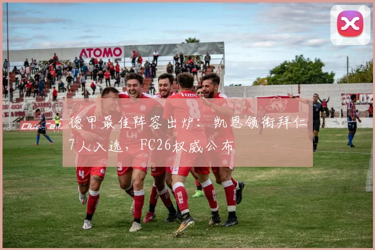 德甲最佳阵容出炉：凯恩领衔拜仁7人入选，FC26权威公布