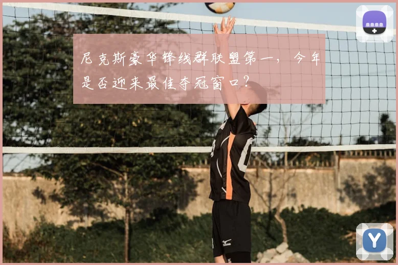 尼克斯豪华锋线群联盟第一,今年是否迎来最佳夺冠窗口?