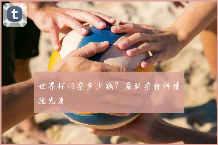 世界杯门票多少钱?最新票价详情抢先看