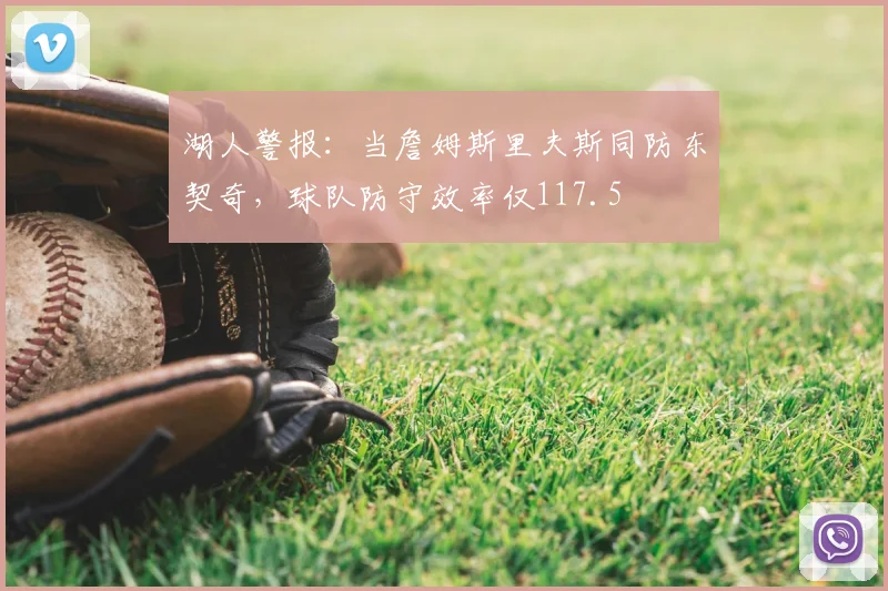 湖人警报：当詹姆斯里夫斯同防东契奇，球队防守效率仅117.5